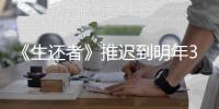 《生还者》推迟到明年3月发售 全新宣传片预览