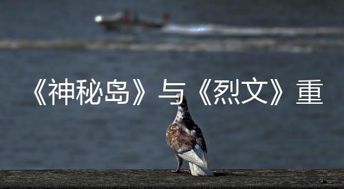 版59日文重制在P神秘岛推出烈与月1
