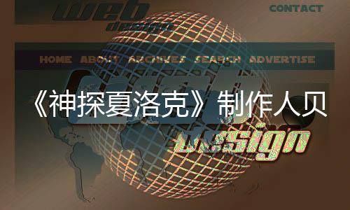 贝丽享年制作人神世 岁探夏特去尔维洛克