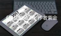 《隐秘的角落》作者紫金陈打针疑似被骗 鄞州区卫健局回应