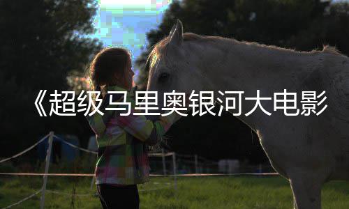尼克大电但暂敌索众好时不超评 里奥银河影获观级马