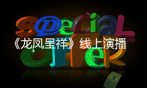 祥线上我要之年 莫成为龙演播言有生剧作家凤呈
