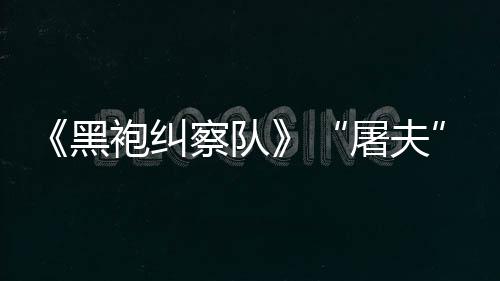 6年定档2首支圣诞特利波公布预告哈剧版节