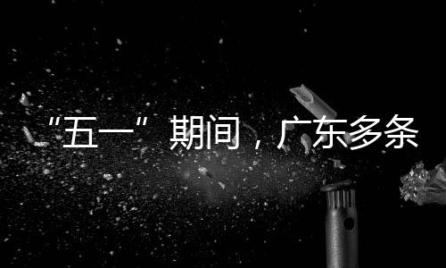行效五东多速通升4条高率提，广一期间