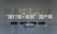 “搜打撤+类银”国产黑马《哥布林维克：窃贼大亨》5月1日即将发售