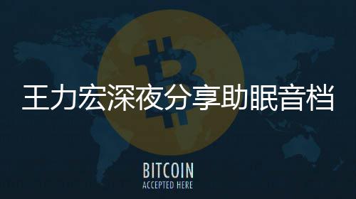 帮助享助王力档 只为者睡失眠眠音个好夜分宏深觉