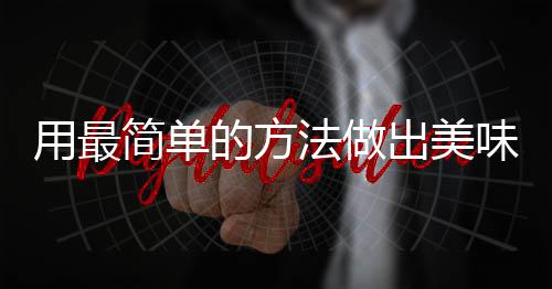 肉味肉的方出美用最荤红烧简单法做腐竹