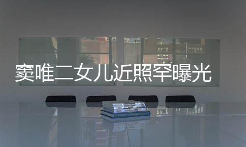 爸像爸窦唯短发照罕中性十足二女儿近曝光个性 剪