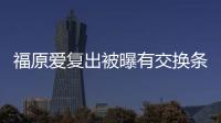 福原爱复出被曝有交换条件 或接受采访谈离婚话题