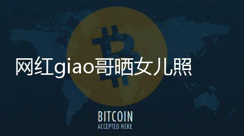 宣布网红女儿当爸照片生保哥晒用余会护你