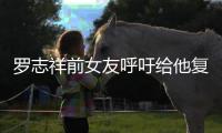 罗志祥前女友呼吁给他复出机会 喊小猪来上节目