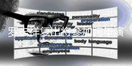 被带祥复担心满 出将参加罗志跨年演唱压轴引不会并孩子坏