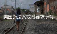 美国新法案或将要求所有操作系统强制核验用户年龄