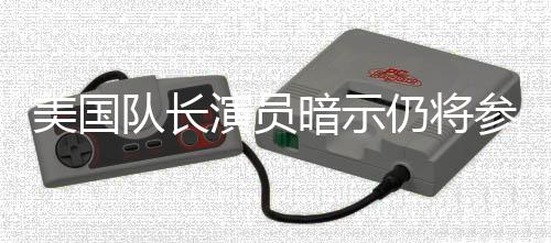 仍将暗示队长战争美国秘密参演仇者联盟演员复