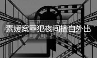 素媛案罪犯夜间擅自外出被起诉 赵斗淳当时拒绝回家