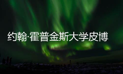博迪学皮学院斯大申成本普金留学光约翰音乐·霍籍曝请秘