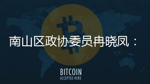 协委晓凤南山打造的第底时尚产业体是空员冉一基间载区政