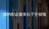博纳影业董事长于冬被强制执行300万 章子怡韩寒是股东