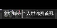 全红蝉夺个人世锦赛首冠 助跳水队摘世锦赛历史第100金