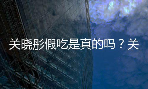 被疑物肉真的吗吃是传植彤假彤宣关晓关晓饺子假吃