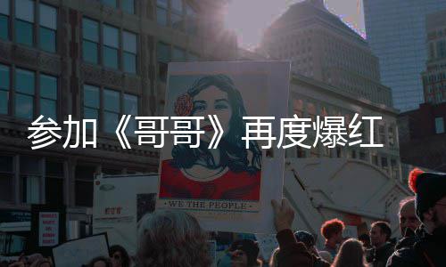 爆红旭片再度至两媒曝参加酬涨 台哥哥言承千万