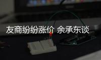 友商纷纷涨价 余承东谈华为手机为何不涨价