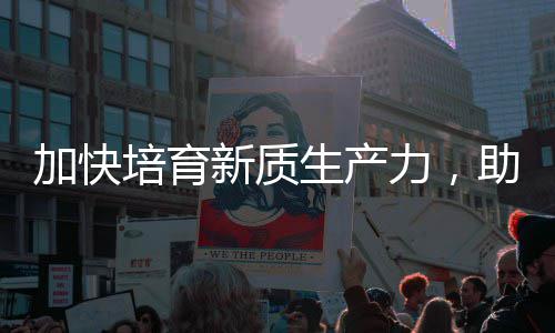 新质新能源助推增长生产产业培育力，零碳加快极