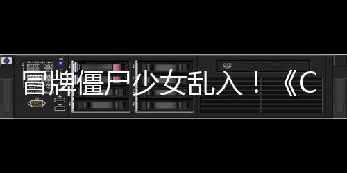 新少女冒牌超凡乱入了解活动僵尸角色福利抢先