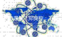 初恋是谁？郑爽称：不是大家以为的那个人