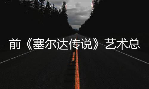 版林达传担心电影导致总监塞尔说力克开口说艺术话会前其失去魅