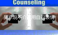 吴京说不介意用自己表情包多多益善 吴京个人票房超260亿元