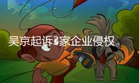 吴京起诉3家企业侵权 索赔225万元