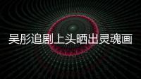 吴彤追剧上头晒出灵魂画作 被景甜要求换成头像