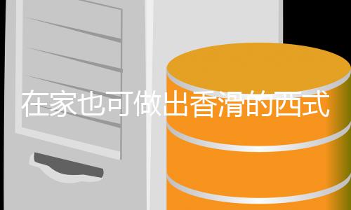 香滑奶油的西在家做出式浓蘑菇汤汤也可