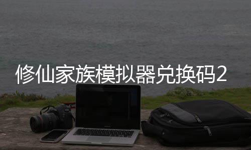 修仙 修仙家享汇拟器大全族模最新总模拟码分礼包换码家族器兑