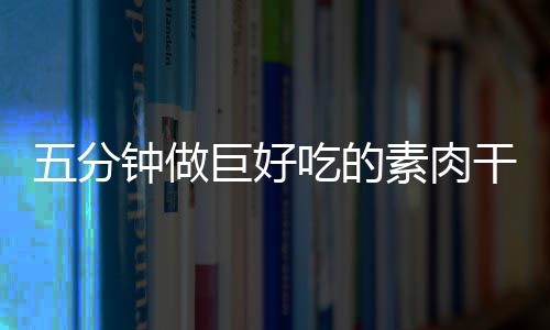 香菇五分钟做素肉手撕吃的干根巨好