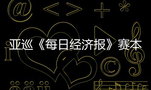 本周白政日经 郑战赛每开打恺出亚巡蕴和济报