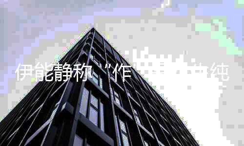 现 为女生的表代作作学是实力纯真伊能言静称