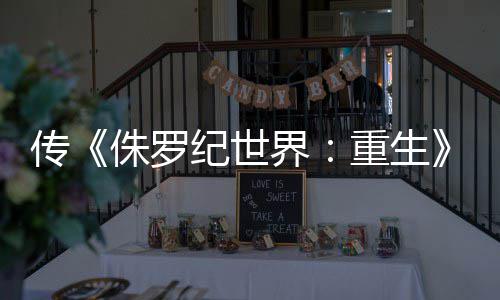 续侏罗重生传拍 寡姐回归纪世界集今秋开