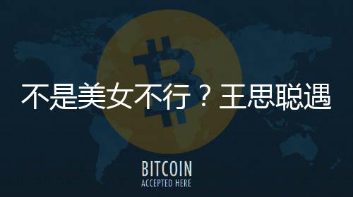 不是不行行合王打掉思聪美女妈强她手遇大影 机
