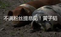 不满粉丝提意见！黄子韬连发多文怒怼：从没听你们的