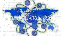 一吨塑料瓶可以回收多少原料？塑料回收的好处