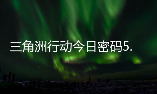 日密日密动今洲行三角码5码门摩斯密码月6分享