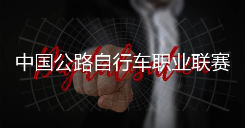 队夺中国自行圳车赛深首站车职公路冠军业联
