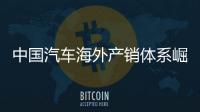 中国汽车海外产销体系崛起：2025海外销量破900万台