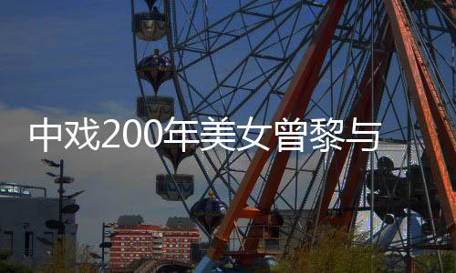 0年中戏曾黎子挽手亲食 美女密喂曝光恋情与男疑似