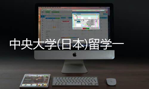 本学条日大学中央留学 留一年件要费用求