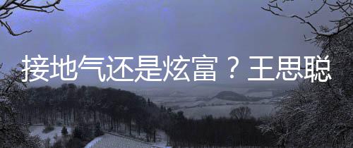 王思坐劳是炫斯莱斯聪穿拖鞋接地富粉色气还