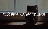 思文直播大方谈与程璐婚姻：只是结束了并没失败