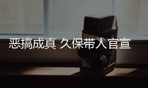 保带宣过行人官作6死神生名式刊成真恶搞愚人月正 久节衍去的